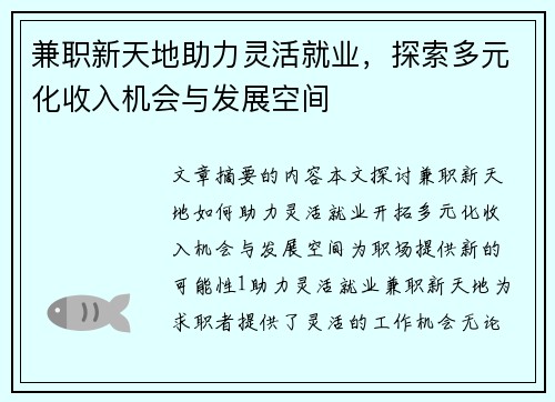 兼职新天地助力灵活就业，探索多元化收入机会与发展空间