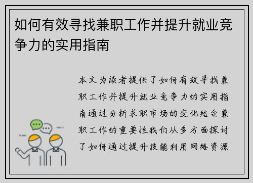 如何有效寻找兼职工作并提升就业竞争力的实用指南