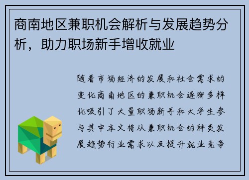 商南地区兼职机会解析与发展趋势分析，助力职场新手增收就业