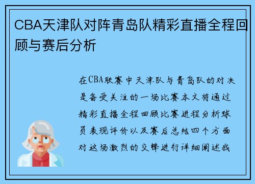 CBA天津队对阵青岛队精彩直播全程回顾与赛后分析