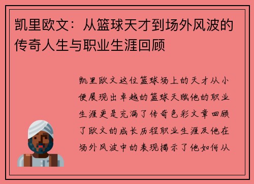 凯里欧文：从篮球天才到场外风波的传奇人生与职业生涯回顾