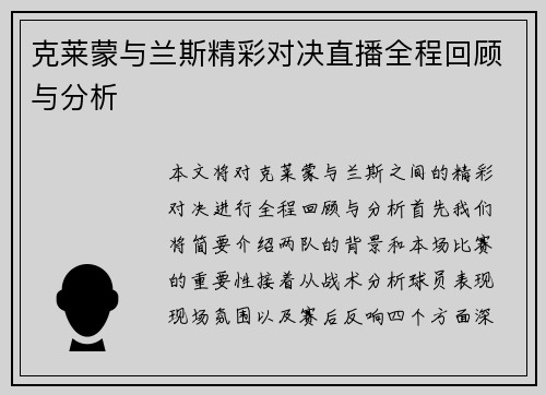 克莱蒙与兰斯精彩对决直播全程回顾与分析