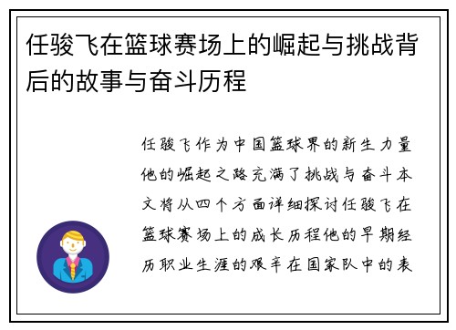 任骏飞在篮球赛场上的崛起与挑战背后的故事与奋斗历程