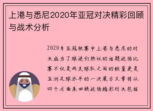上港与悉尼2020年亚冠对决精彩回顾与战术分析