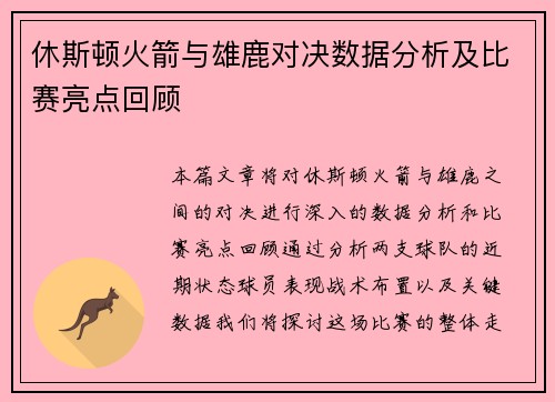休斯顿火箭与雄鹿对决数据分析及比赛亮点回顾