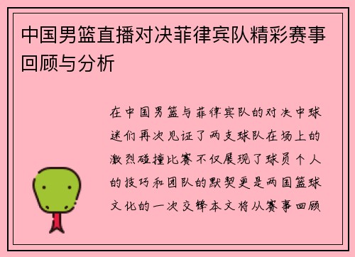 中国男篮直播对决菲律宾队精彩赛事回顾与分析