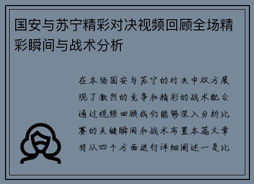 国安与苏宁精彩对决视频回顾全场精彩瞬间与战术分析