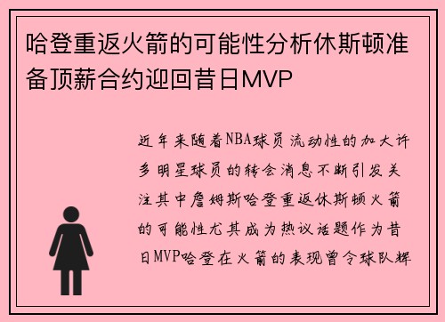 哈登重返火箭的可能性分析休斯顿准备顶薪合约迎回昔日MVP