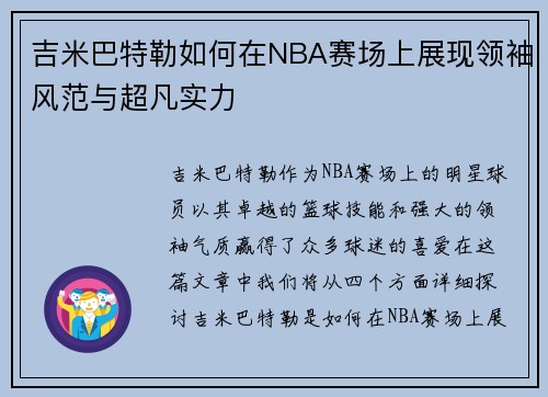 吉米巴特勒如何在NBA赛场上展现领袖风范与超凡实力
