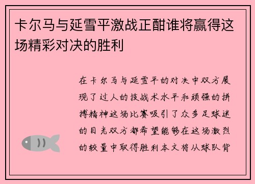 卡尔马与延雪平激战正酣谁将赢得这场精彩对决的胜利
