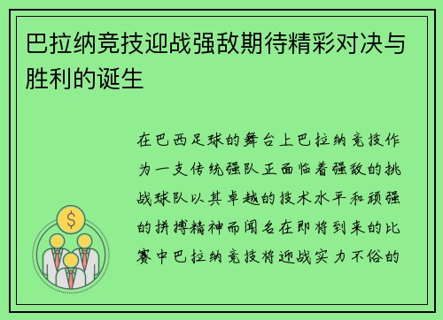 巴拉纳竞技迎战强敌期待精彩对决与胜利的诞生