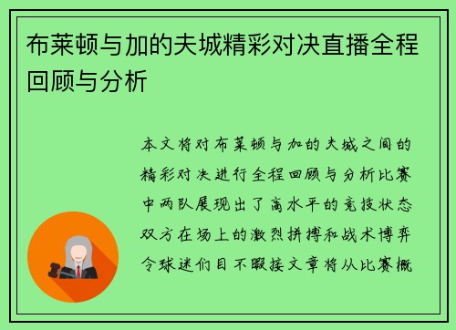 布莱顿与加的夫城精彩对决直播全程回顾与分析