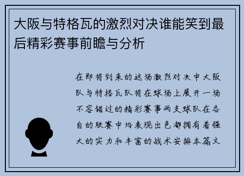 大阪与特格瓦的激烈对决谁能笑到最后精彩赛事前瞻与分析