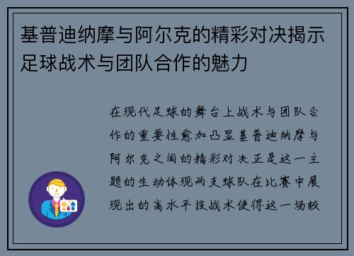 基普迪纳摩与阿尔克的精彩对决揭示足球战术与团队合作的魅力