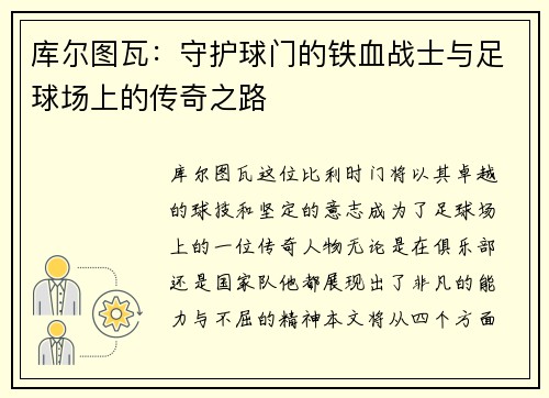 库尔图瓦：守护球门的铁血战士与足球场上的传奇之路