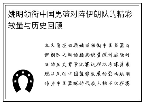 姚明领衔中国男篮对阵伊朗队的精彩较量与历史回顾