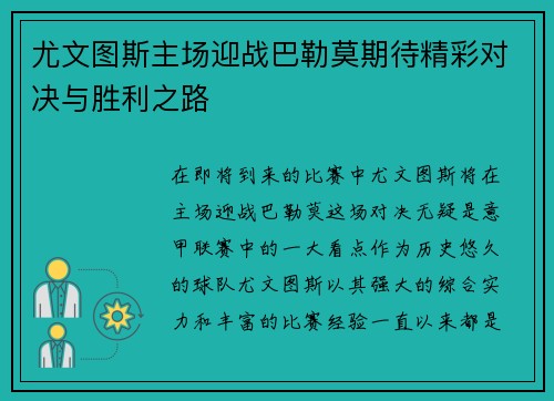 尤文图斯主场迎战巴勒莫期待精彩对决与胜利之路