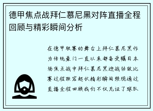德甲焦点战拜仁慕尼黑对阵直播全程回顾与精彩瞬间分析