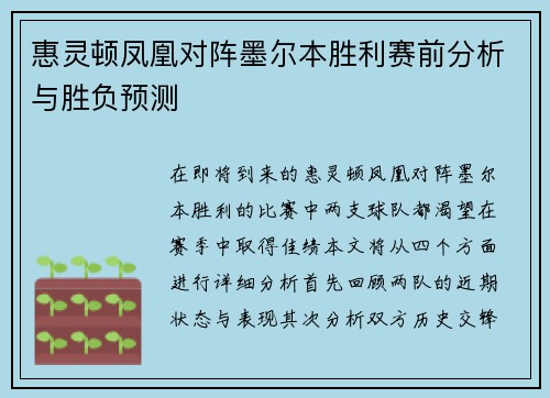 惠灵顿凤凰对阵墨尔本胜利赛前分析与胜负预测