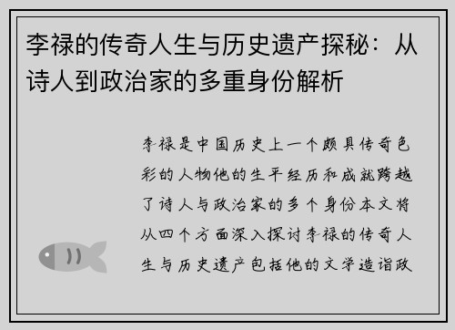 李禄的传奇人生与历史遗产探秘：从诗人到政治家的多重身份解析
