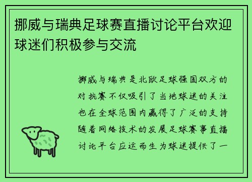 挪威与瑞典足球赛直播讨论平台欢迎球迷们积极参与交流