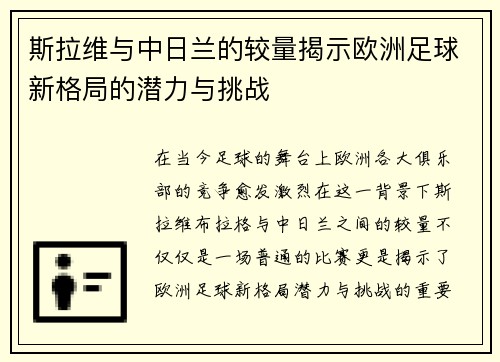 斯拉维与中日兰的较量揭示欧洲足球新格局的潜力与挑战
