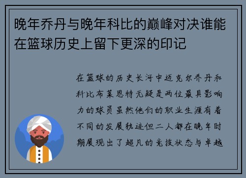 晚年乔丹与晚年科比的巅峰对决谁能在篮球历史上留下更深的印记