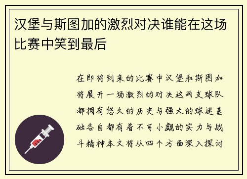 汉堡与斯图加的激烈对决谁能在这场比赛中笑到最后