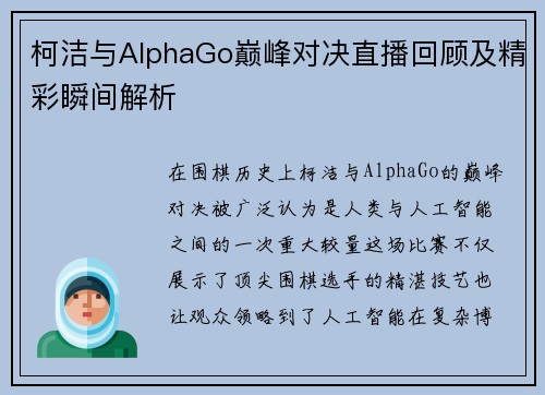 柯洁与AlphaGo巅峰对决直播回顾及精彩瞬间解析