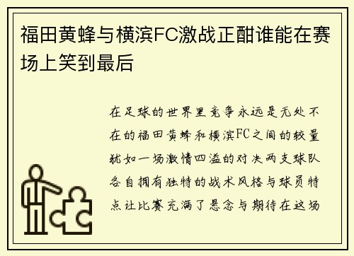 福田黄蜂与横滨FC激战正酣谁能在赛场上笑到最后