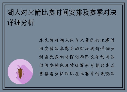 湖人对火箭比赛时间安排及赛季对决详细分析