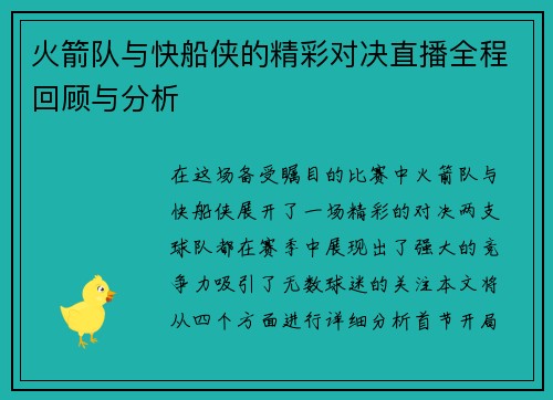 火箭队与快船侠的精彩对决直播全程回顾与分析