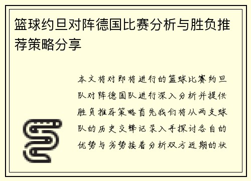 篮球约旦对阵德国比赛分析与胜负推荐策略分享
