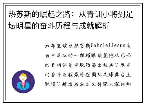 热苏斯的崛起之路：从青训小将到足坛明星的奋斗历程与成就解析