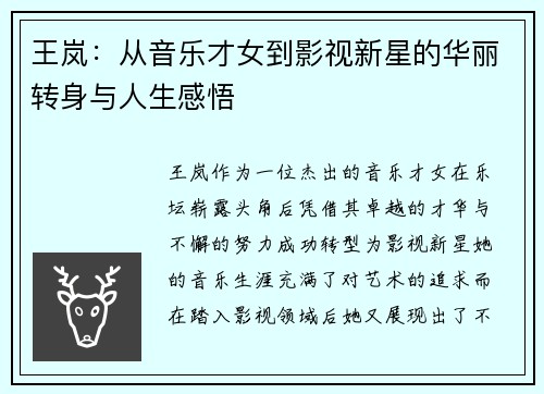 王岚：从音乐才女到影视新星的华丽转身与人生感悟