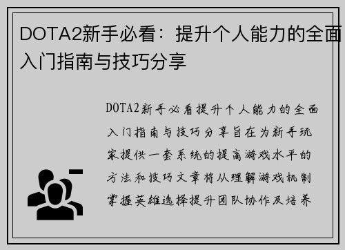 DOTA2新手必看：提升个人能力的全面入门指南与技巧分享