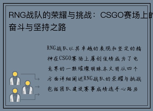 RNG战队的荣耀与挑战：CSGO赛场上的奋斗与坚持之路