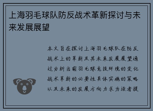 上海羽毛球队防反战术革新探讨与未来发展展望