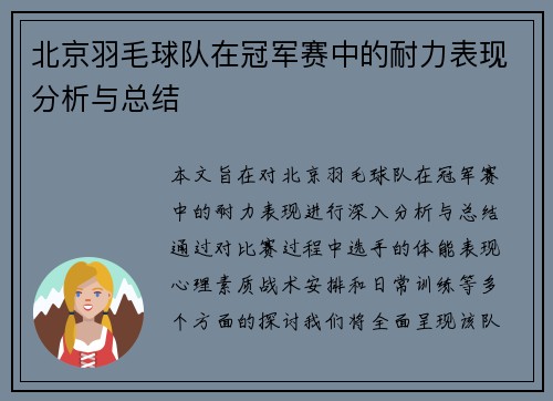 北京羽毛球队在冠军赛中的耐力表现分析与总结