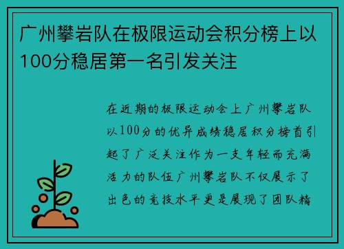 广州攀岩队在极限运动会积分榜上以100分稳居第一名引发关注