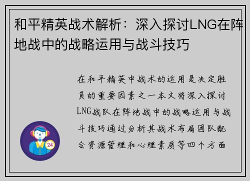 和平精英战术解析：深入探讨LNG在阵地战中的战略运用与战斗技巧