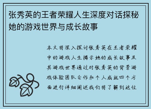 张秀英的王者荣耀人生深度对话探秘她的游戏世界与成长故事