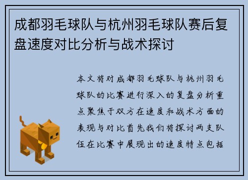 成都羽毛球队与杭州羽毛球队赛后复盘速度对比分析与战术探讨