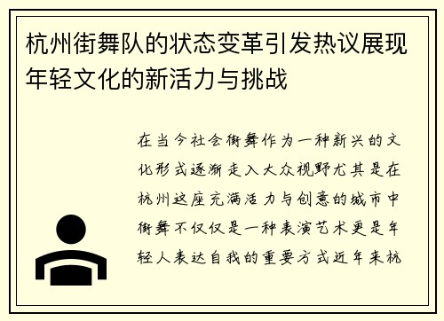 杭州街舞队的状态变革引发热议展现年轻文化的新活力与挑战