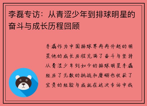 李磊专访：从青涩少年到排球明星的奋斗与成长历程回顾