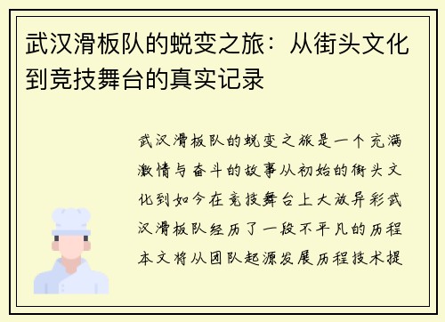 武汉滑板队的蜕变之旅：从街头文化到竞技舞台的真实记录