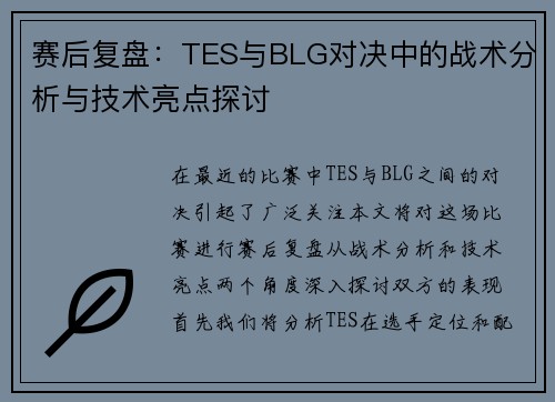 赛后复盘：TES与BLG对决中的战术分析与技术亮点探讨