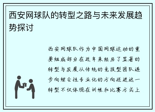 西安网球队的转型之路与未来发展趋势探讨