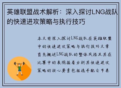 英雄联盟战术解析：深入探讨LNG战队的快速进攻策略与执行技巧