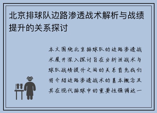北京排球队边路渗透战术解析与战绩提升的关系探讨